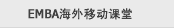 EMBA�����ƶ�����