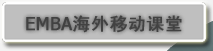 EMBA�����ƶ�����