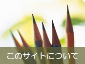 ���̃T�C�g�ɂ���