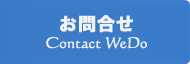 お問合せ・Contact WeDo