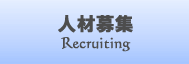 �l�ޕ�W�ERecruiting